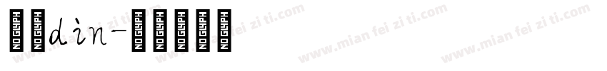 英文din字体转换
