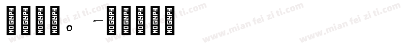 英文拼音。字体转换
