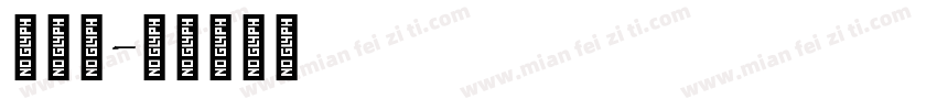 英文连字体转换