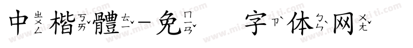 中楷體字体转换