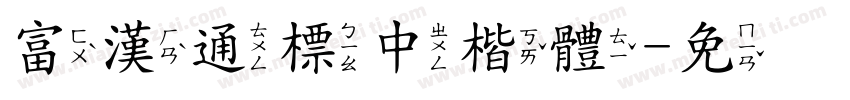 富漢通標中楷體字体转换