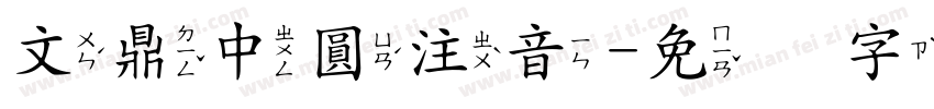 文鼎中圓注音字体转换