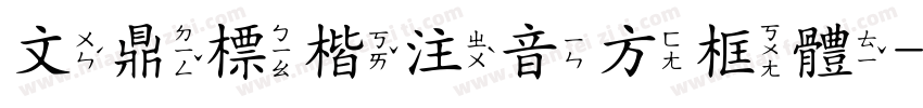 文鼎標楷注音方框體字体转换