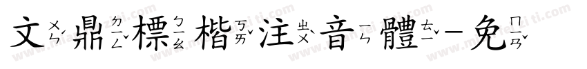 文鼎標楷注音體字体转换