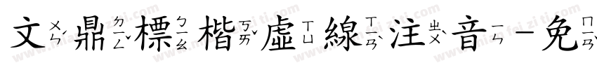 文鼎標楷虛線注音字体转换