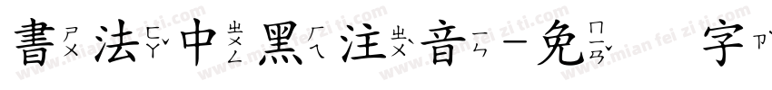 書法中黑注音字体转换