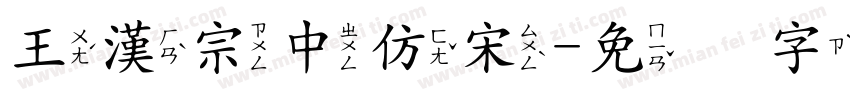 王漢宗中仿宋字体转换