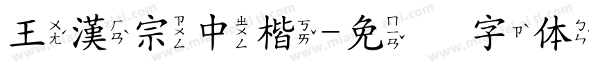 王漢宗中楷字体转换