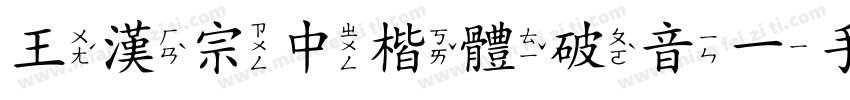 王漢宗中楷體破音一手机版字体转换
