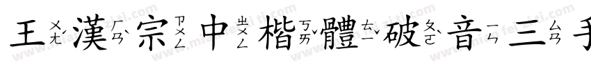 王漢宗中楷體破音三手机版字体转换