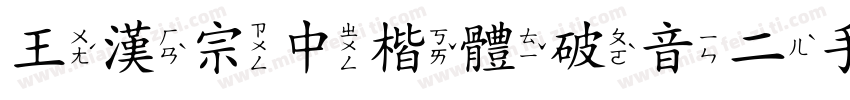 王漢宗中楷體破音二手机版字体转换