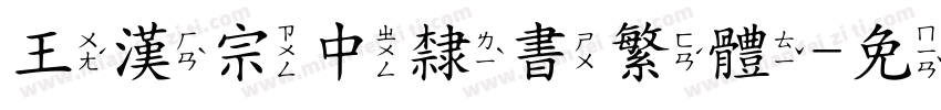 王漢宗中隸書繁體字体转换