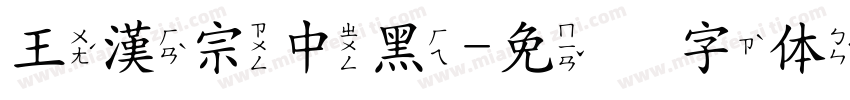 王漢宗中黑字体转换