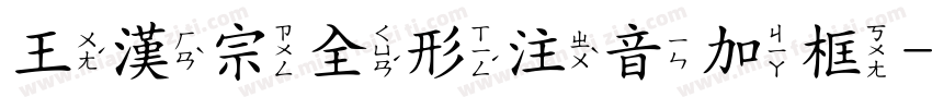 王漢宗全形注音加框字体转换