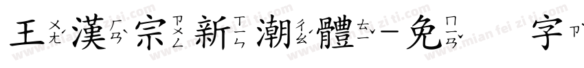 王漢宗新潮體字体转换