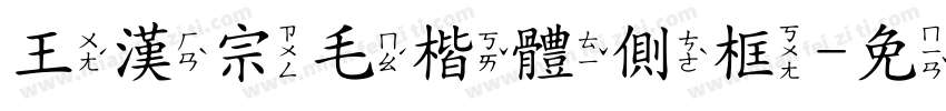 王漢宗毛楷體側框字体转换