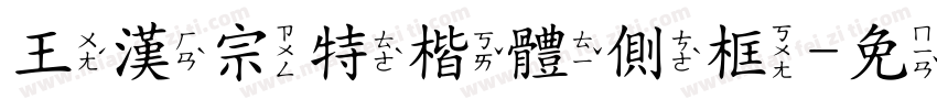 王漢宗特楷體側框字体转换