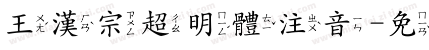 王漢宗超明體注音字体转换