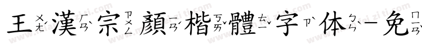 王漢宗顏楷體字体字体转换