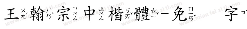 王翰宗中楷體字体转换