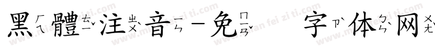 黑體注音字体转换