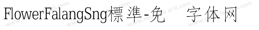 FlowerFalangSng標準字体转换