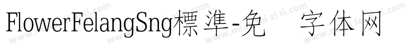 FlowerFelangSng標準字体转换