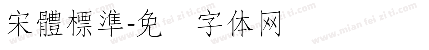 宋體標準字体转换