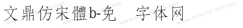 文鼎仿宋體b字体转换