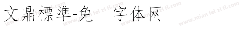 文鼎標準字体转换