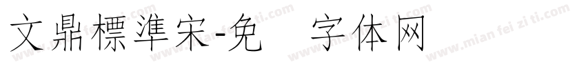 文鼎標準宋字体转换