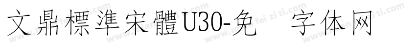 文鼎標準宋體U30字体转换