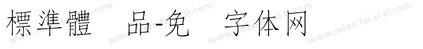 標準體样品字体转换