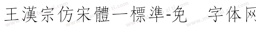 王漢宗仿宋體一標準字体转换