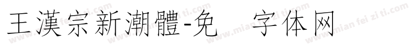 王漢宗新潮體字体转换