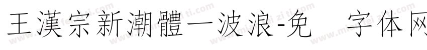 王漢宗新潮體一波浪字体转换