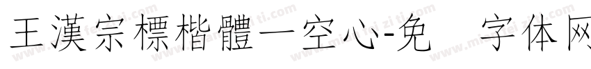 王漢宗標楷體一空心字体转换