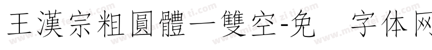 王漢宗粗圓體一雙空字体转换