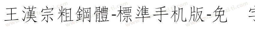 王漢宗粗鋼體-標準手机版字体转换