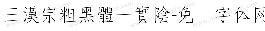 王漢宗粗黑體一實陰字体转换