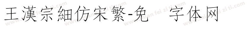 王漢宗細仿宋繁字体转换