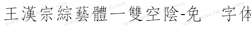 王漢宗綜藝體一雙空陰字体转换