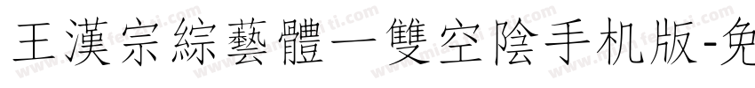 王漢宗綜藝體一雙空陰手机版字体转换