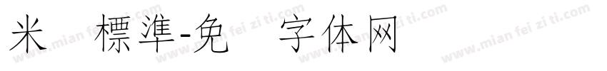 米开標準字体转换