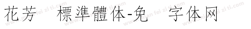 花芳颂標準體体字体转换