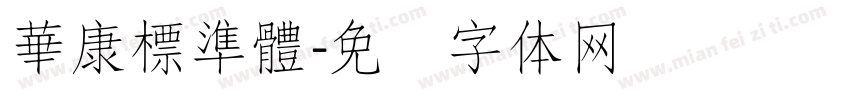 華康標準體字体转换
