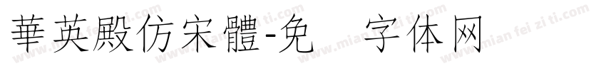 華英殿仿宋體字体转换