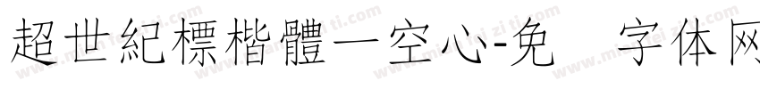 超世紀標楷體一空心字体转换