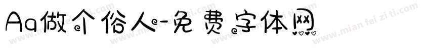 Aa做个俗人字体转换
