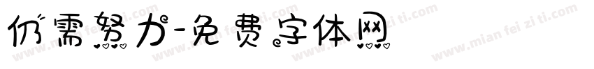 仍需努力字体转换